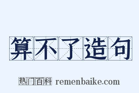 算不了造句是什么意思的图片